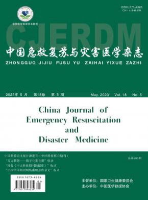 中国急救复苏与灾害医学期刊